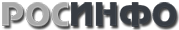 РосИнфо